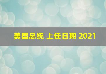 美国总统 上任日期 2021